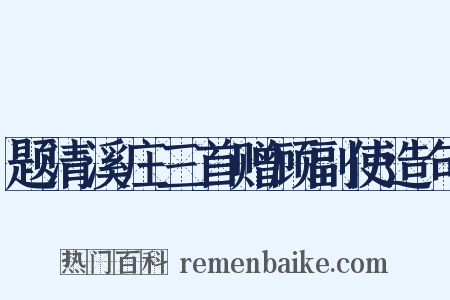 题清溪庄三首赠顾副使造句是什么意思的图片